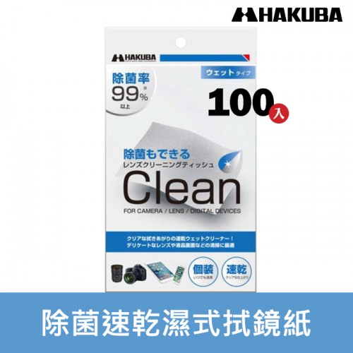【現貨】HAKUBA 除菌 速乾 濕式 拭鏡紙 100入 100張 不留擦拭痕跡 百馬牌 KMC-78 (盒裝)